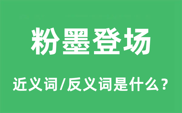 粉墨退场的近义词和反义词是甚么,粉墨退场是甚么意义