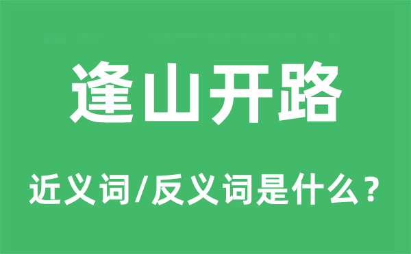 逢山开路的近义词和反义词是甚么,逢山开路是甚么意义