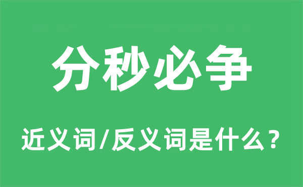争分夺秒的近义词和反义词是甚么,争分夺秒是甚么意义