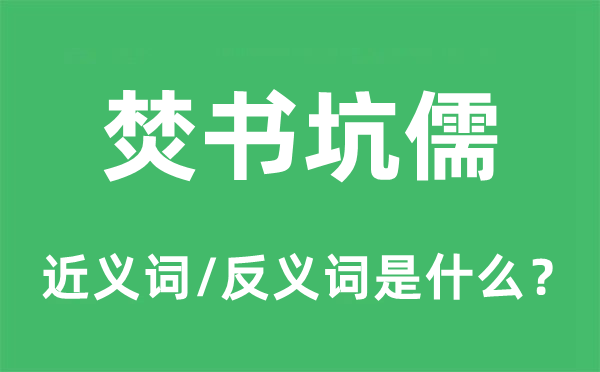 焚书坑儒的近义词和反义词是甚么,焚书坑儒是甚么意义