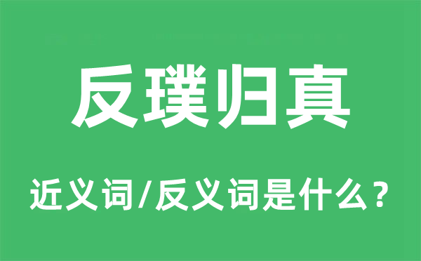洗净铅华的近义词和反义词是甚么,洗净铅华是甚么意义