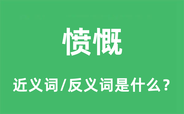愤恚的近义词和反义词是甚么,愤恚是甚么意义