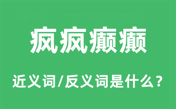 疯疯颠癫的近义词和反义词是甚么,疯疯颠癫是甚么意义