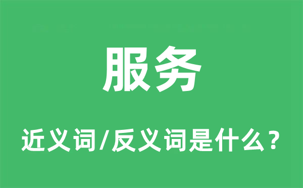 办事的近义词和反义词是甚么,办事是甚么意义