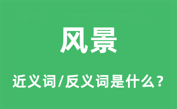 风光的近义词和反义词是甚么,风光是甚么意义