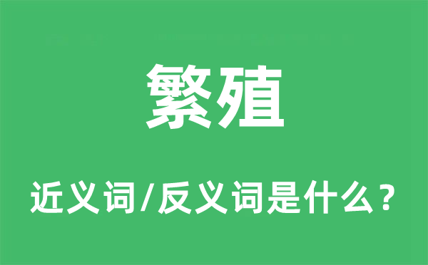 滋长的近义词和反义词是甚么,滋长是甚么意义