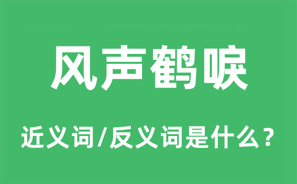 草木皆兵的近义词和反义词是甚么,草木皆兵是甚么意义