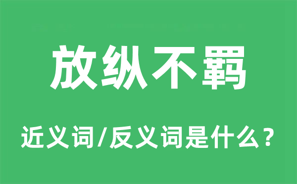 纵容不羁的近义词和反义词是甚么,纵容不羁是甚么意义