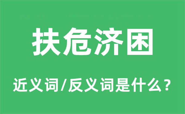 扶危济困的近义词和反义词是甚么,扶危济困是甚么意义