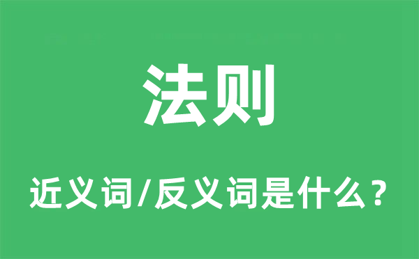 律例的近义词和反义词是甚么,律例是甚么意义