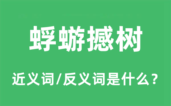 螳臂挡车的近义词和反义词是甚么,螳臂挡车是甚么意义