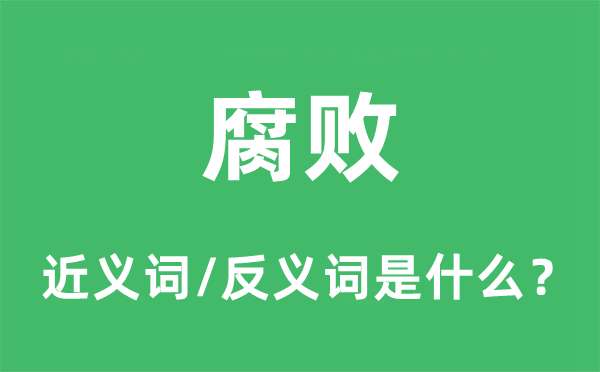败北的近义词和反义词是甚么,败北是甚么意义
