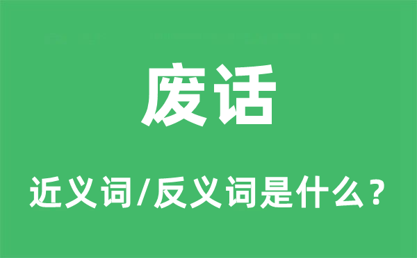 空话的近义词和反义词是甚么,空话是甚么意义