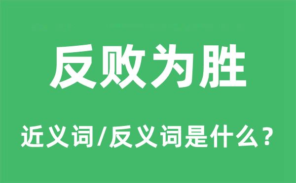 反败为胜的近义词和反义词是甚么,反败为胜是甚么意义