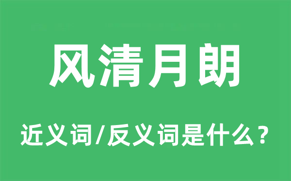 风清月朗的近义词和反义词是甚么,风清月朗是甚么意义