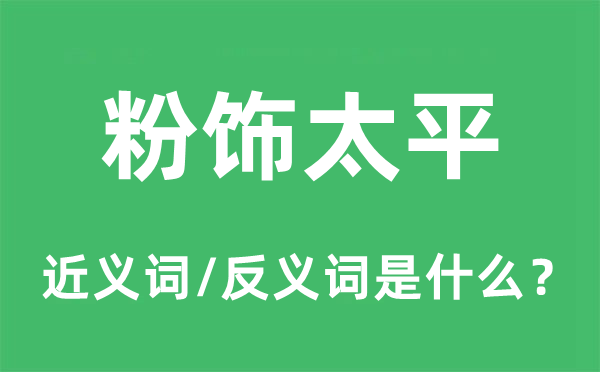 点缀承平的近义词和反义词是甚么,点缀承平是甚么意义