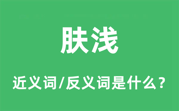陋劣的近义词和反义词是甚么,陋劣是甚么意义