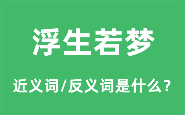 浮生若梦的近义词和反义词是甚么,浮生若梦是甚么意义