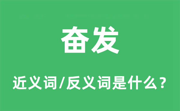 昂扬的近义词和反义词是甚么,昂扬是甚么意义