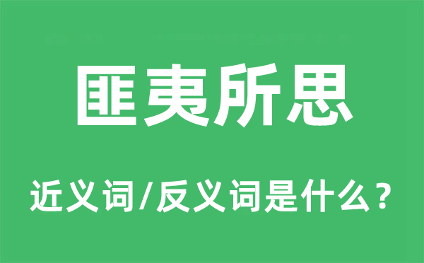 匪夷所思的近义词和反义词是甚么,匪夷所思是甚么意义