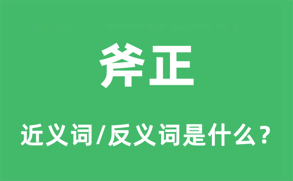 赐正的近义词和反义词是甚么,赐正是甚么意义