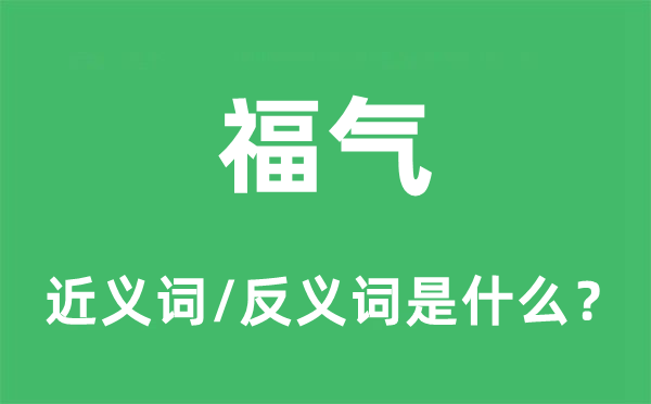 福分的近义词和反义词是甚么,福分是甚么意义