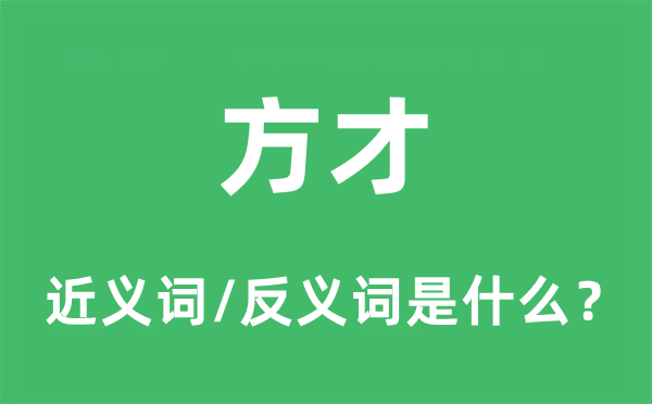 刚刚的近义词和反义词是甚么,刚刚是甚么意义