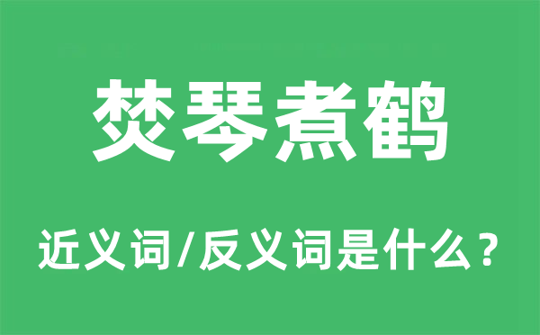 大煞风光的近义词和反义词是甚么,大煞风光是甚么意义