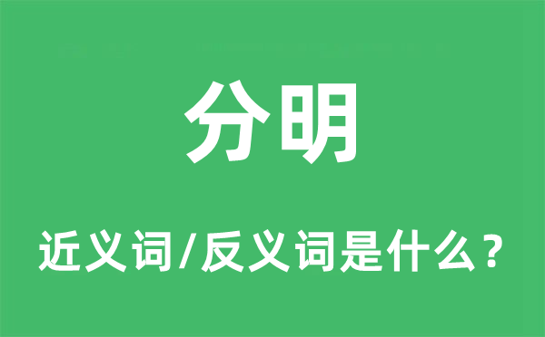 清晰的近义词和反义词是甚么,清晰是甚么意义