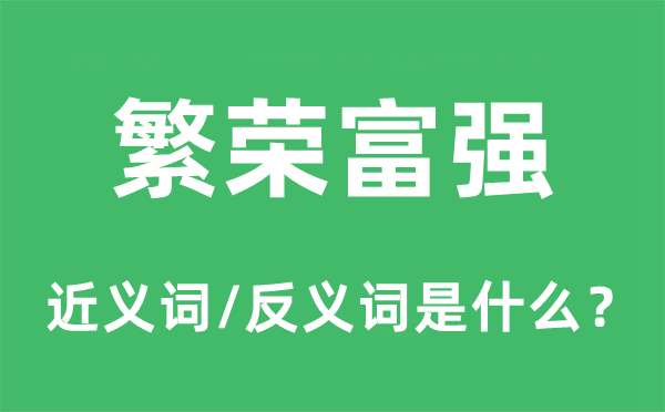 繁华强盛的近义词和反义词是甚么,繁华强盛是甚么意义