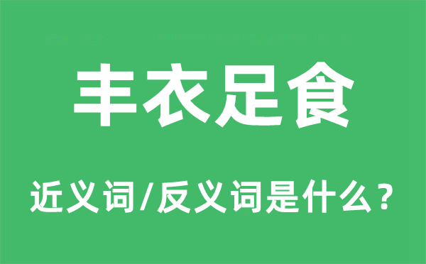 人给家足的近义词和反义词是甚么,人给家足是甚么意义