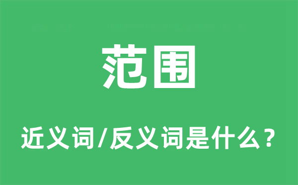 规模的近义词和反义词是甚么,规模是甚么意义