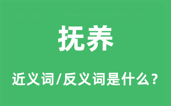 扶养的近义词和反义词是甚么,扶养是甚么意义