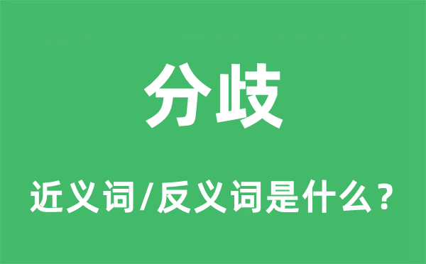 不合的近义词和反义词是甚么,不合是甚么意义