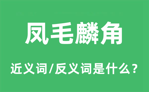百里挑一的近义词和反义词是甚么,百里挑一是甚么意义