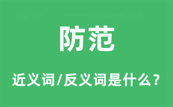 提防的近义词和反义词是甚么,提防是甚么意义