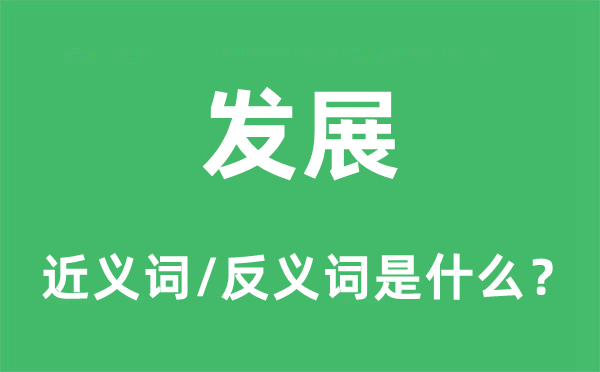 成长的近义词和反义词是甚么,成长是甚么意义