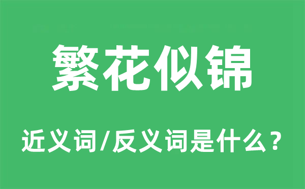 繁花似锦的近义词和反义词是甚么,繁花似锦是甚么意义