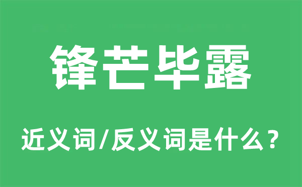 锋铓毕露的近义词和反义词是甚么,锋铓毕露是甚么意义