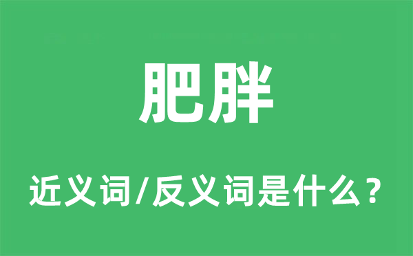 瘦削的近义词和反义词是甚么,瘦削是甚么意义
