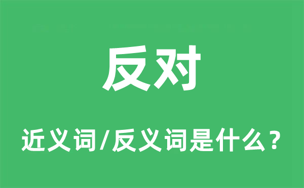 否决的近义词和反义词是甚么,否决是甚么意义
