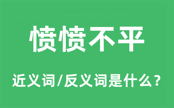 忿忿不平的近义词和反义词是甚么,忿忿不平是甚么意义