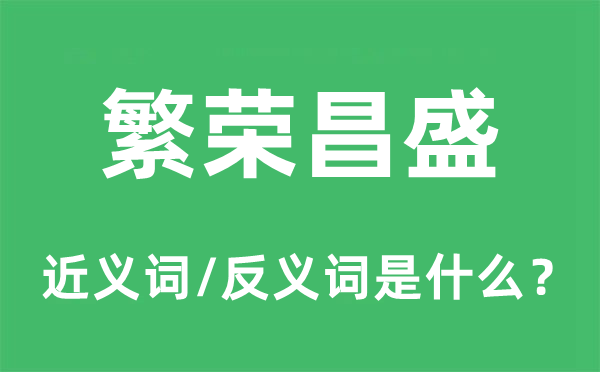 繁华兴盛的近义词和反义词是甚么,繁华兴盛是甚么意义