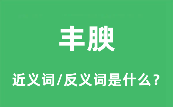 丰腴的近义词和反义词是甚么,丰腴是甚么意义