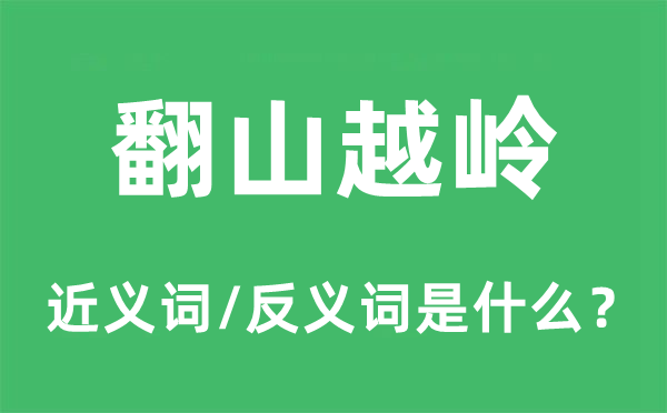 跋山渡水的近义词和反义词是甚么,跋山渡水是甚么意义