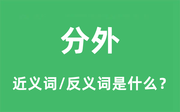 额定的近义词和反义词是甚么,额定是甚么意义
