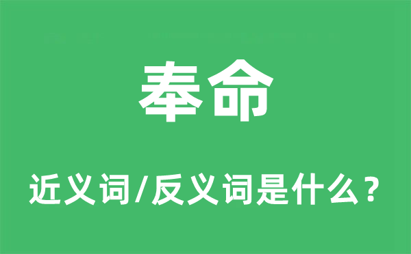 授命的近义词和反义词是甚么,授命是甚么意义
