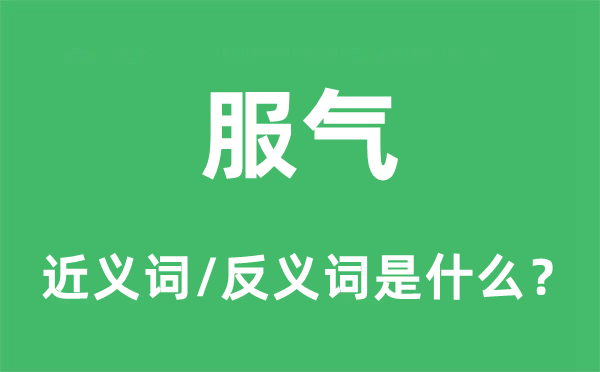 佩服的近义词和反义词是甚么,佩服是甚么意义