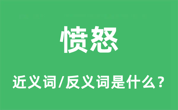 气愤的近义词和反义词是甚么,气愤是甚么意义