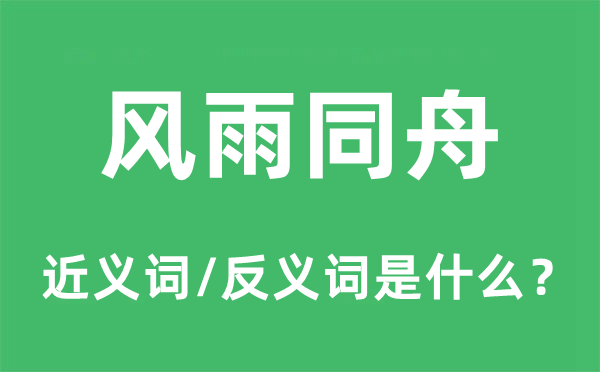 同心协力的近义词和反义词是甚么,同心协力是甚么意义